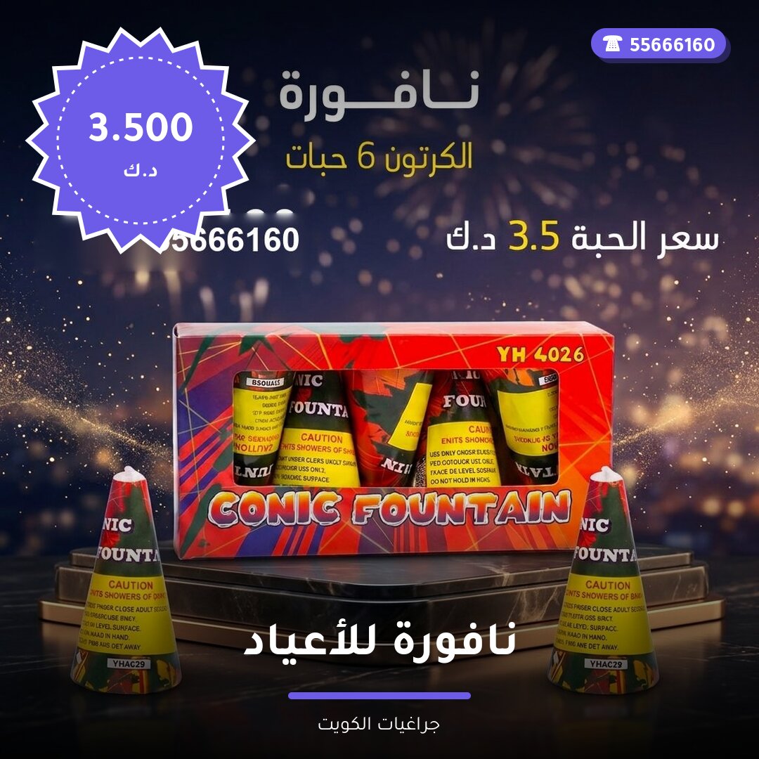 نافورة للأعياد سعر 3.500 دينار كويتي من جراغيات الكويت