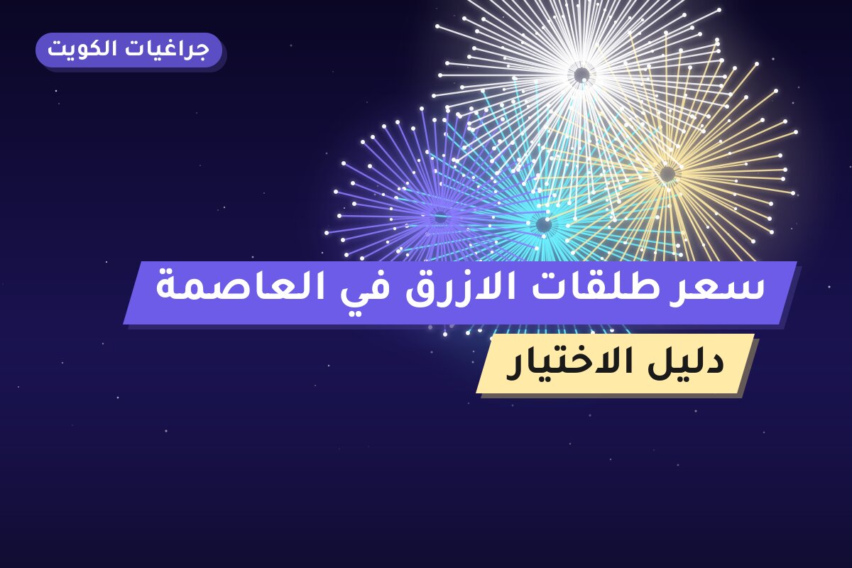 سعر طلقات الازرق في العاصمة: السعر 6 د.ك والمواصفات وطريقة الطلب