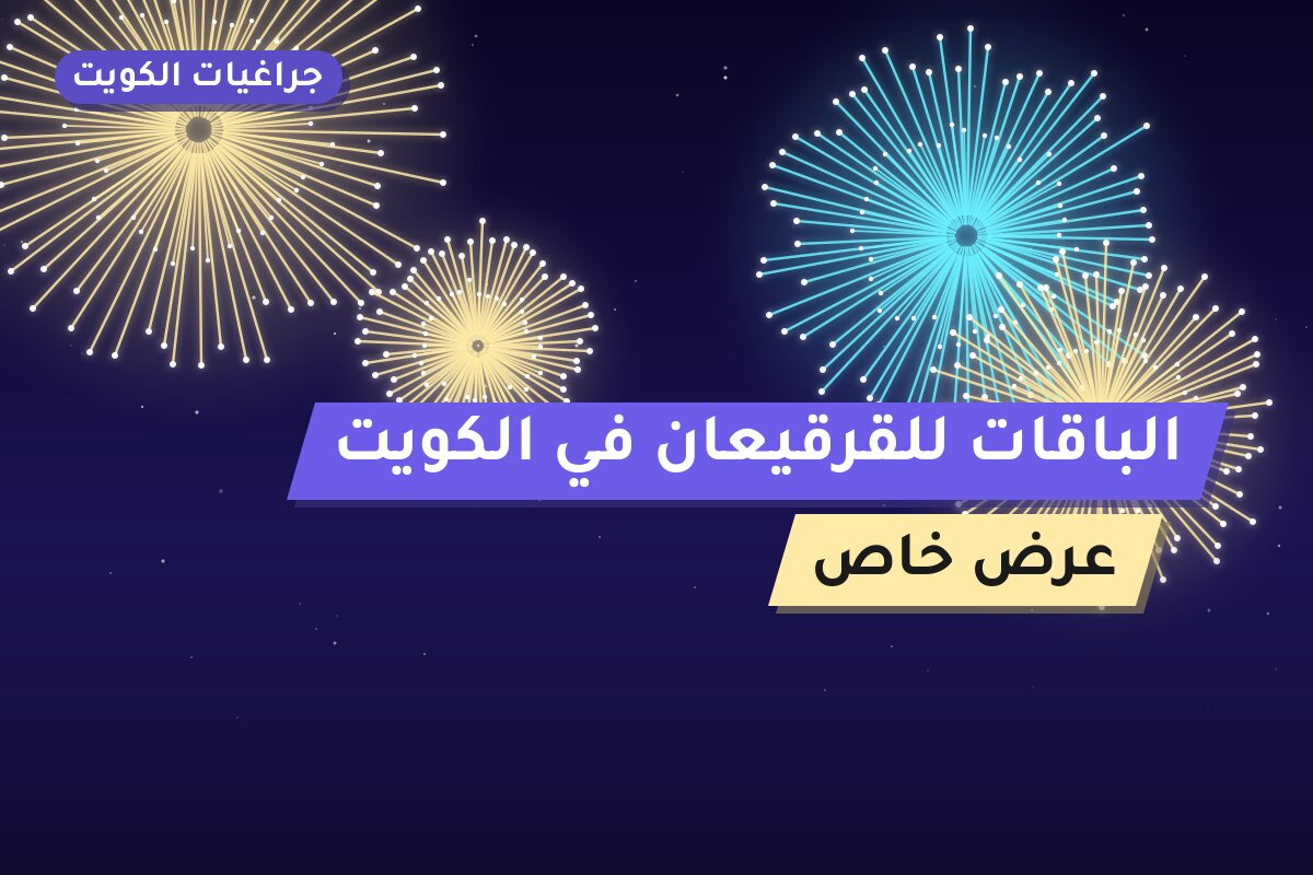 الباقات للقرقيعان في الكويت: دليل الاختيار والأسعار