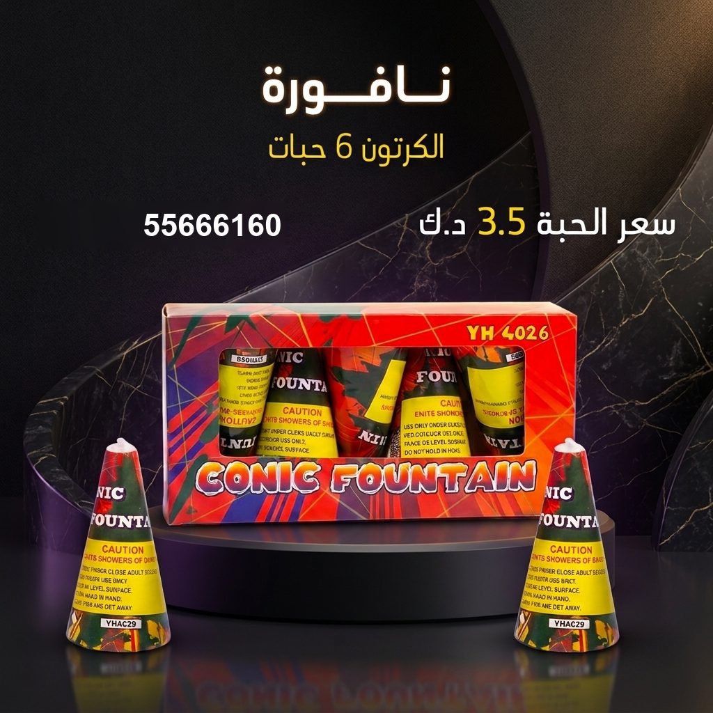 جراغي ،العاب نارية نافورة من جراغيات الكويت