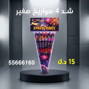 شد 4 صواريخ صغير للتخرج