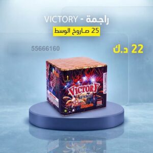 راجمة VICTORY في السالمية