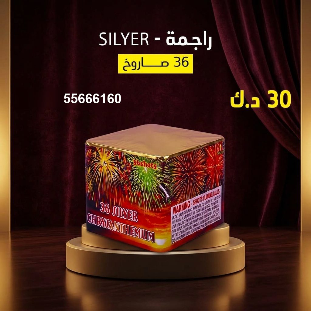 جراغي ،العاب نارية راجمة SILVER من جراغيات الكويت