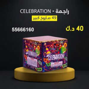راجمة CELEBRATION للتخرج