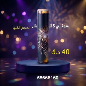 سوني 5 انش كبير لرأس السنة