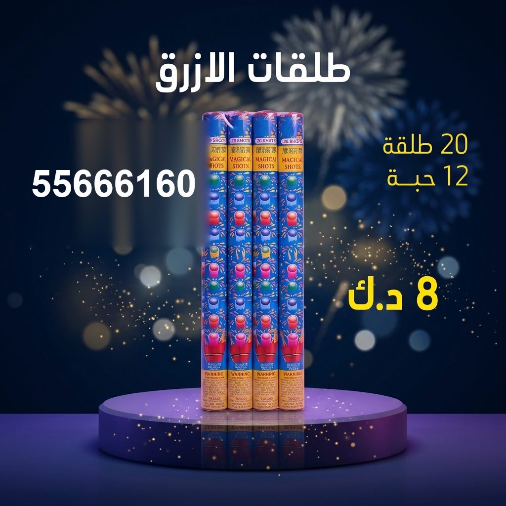 جراغي ،العاب نارية طلقات الازرق من جراغيات الكويت