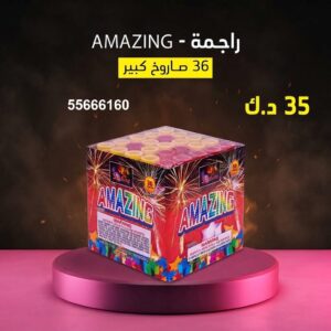 شراء راجمة AMAZING في الفحيحيل