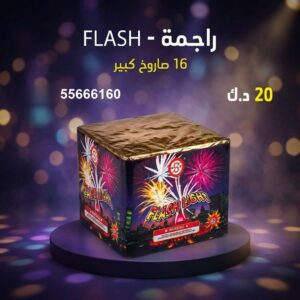 راجمة FLASH لرأس السنة