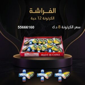 شراء الفراشة في الفروانية