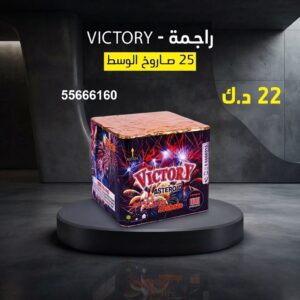 شراء راجمة VICTORY في الفحيحيل
