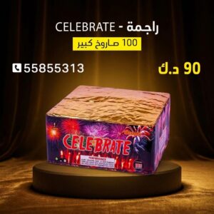 راجمة CELEBRATE للتخرج