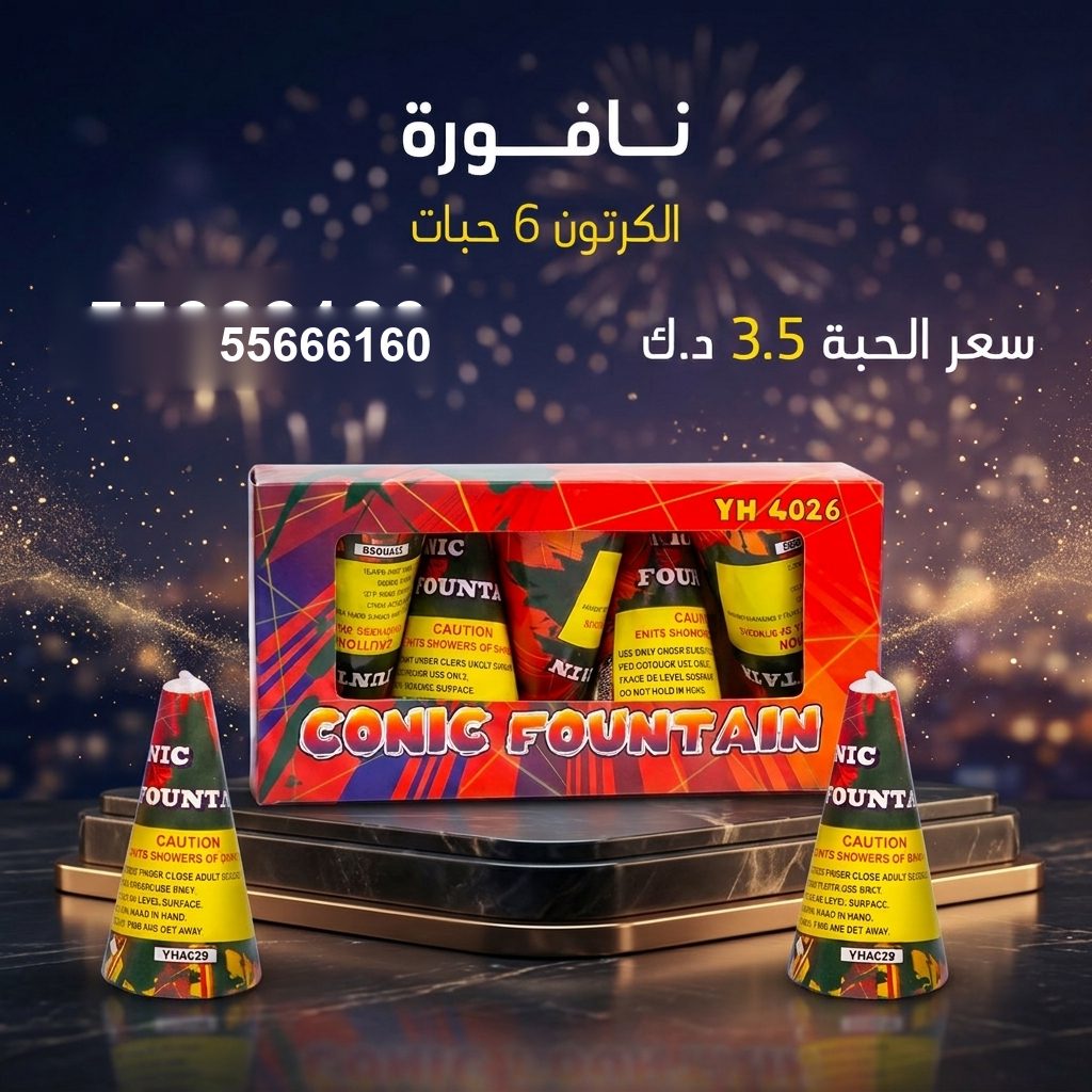 جراغي ،العاب نارية نافورة للأعياد من جراغيات الكويت