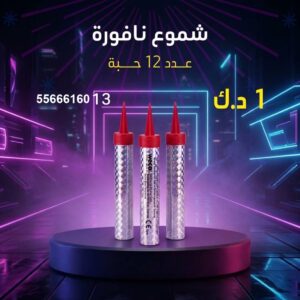 شراء شموع النافورة في حولي