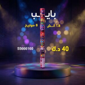 شراء بايب في الجهراء
