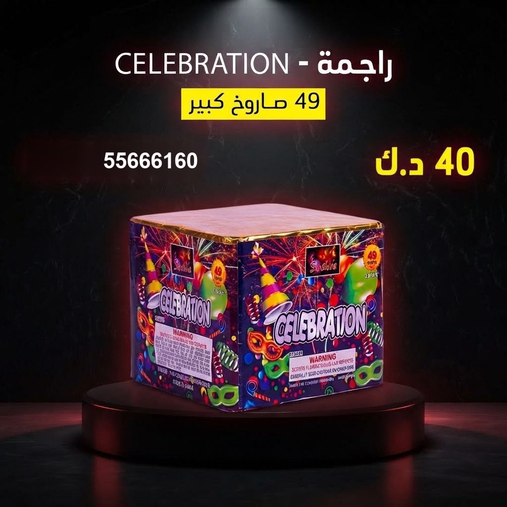 جراغي ،العاب نارية راجمة CELEBRATION من جراغيات الكويت