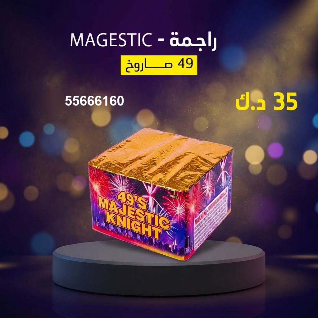 راجمة MAGESTIC للأعياد