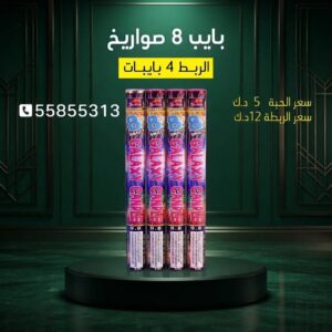 شراء بايب 8 صواريخ في السالمية