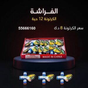 الفراشة في الفروانية