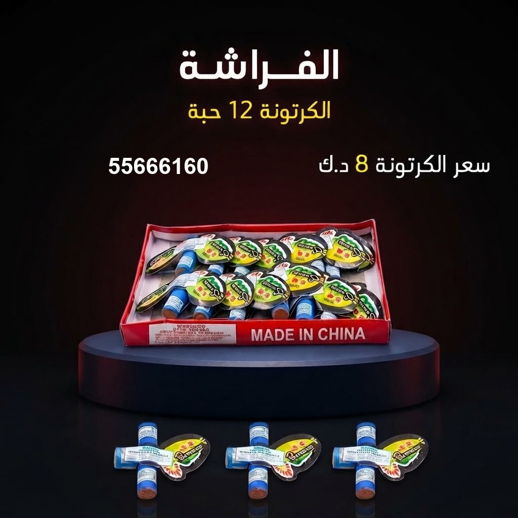 جراغي ،العاب نارية سعر الفراشة في الفروانية من جراغيات الكويت
