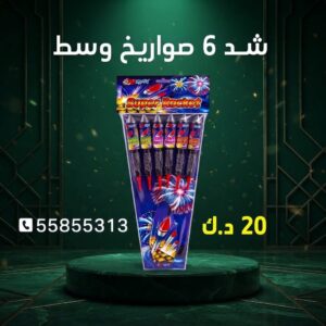 شراء شد 6 صواريخ وسط في الفحيحيل