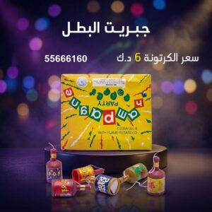 جبريت البطل في السالمية