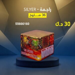 راجمة SILVER لرأس السنة