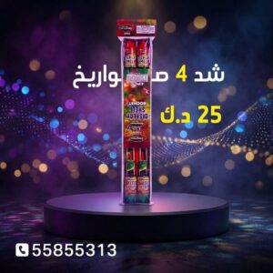 شد 4 صواريخ عروض المناسبات العائلية
