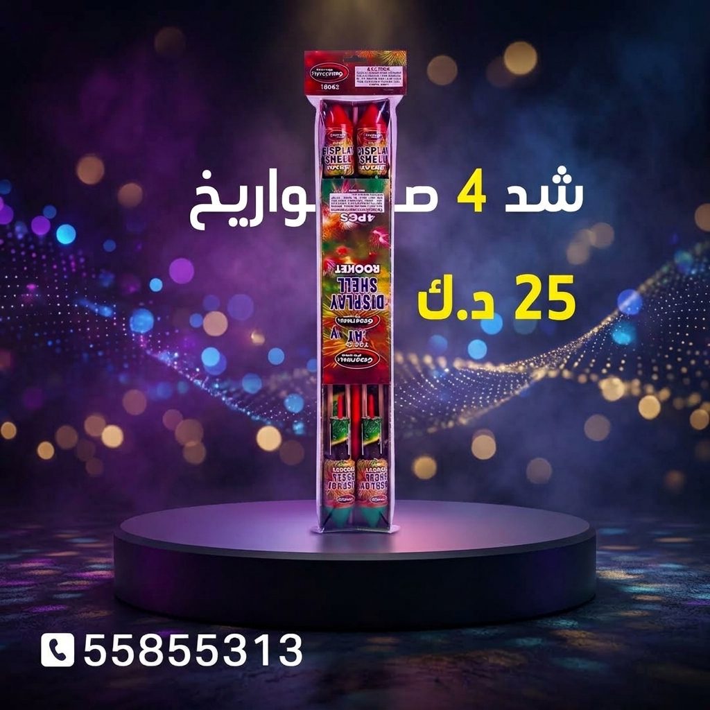 شد 4 صواريخ عروض المناسبات العائلية