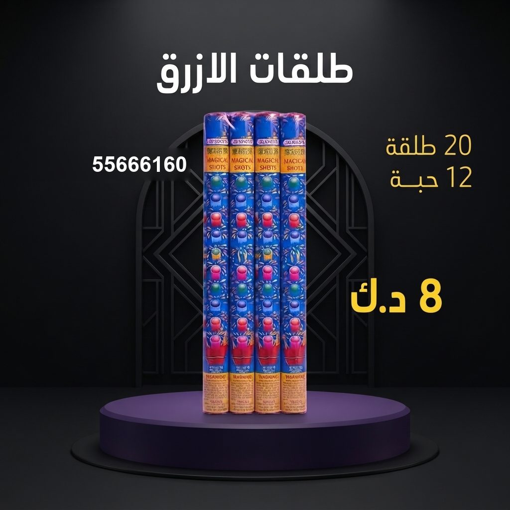 سعر طلقات الازرق في الفروانية من جراغيات الكويت
