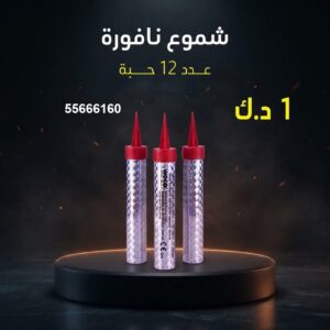 شموع النافورة عروض القرقيعان