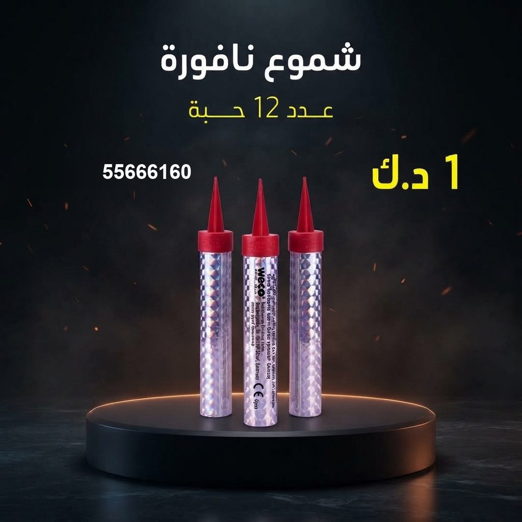 جراغي ،العاب نارية شموع النافورة من جراغيات الكويت