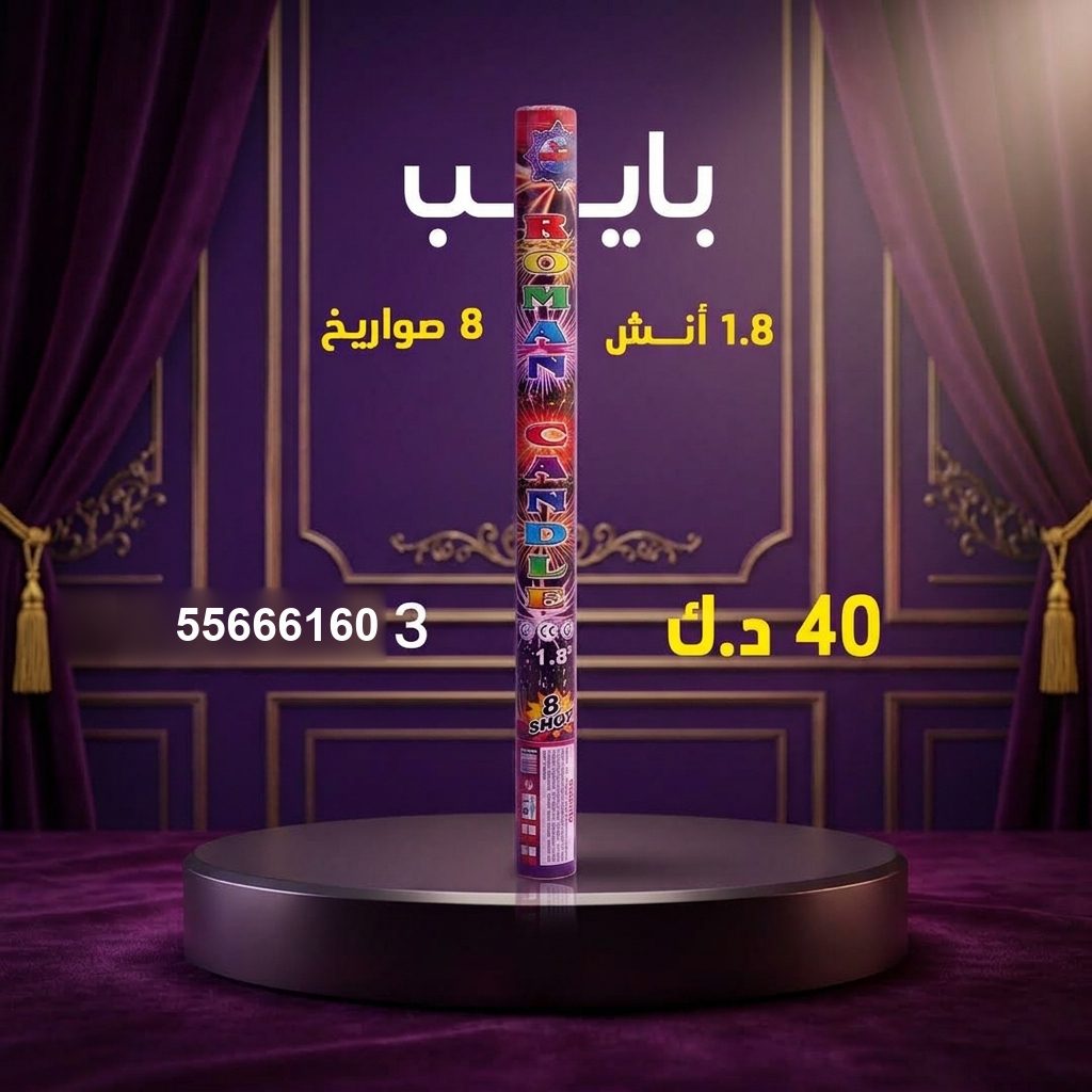 جراغي ،العاب نارية بايب من جراغيات الكويت