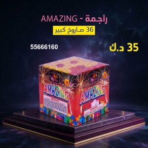 راجمة AMAZING للمناسبات العائلية