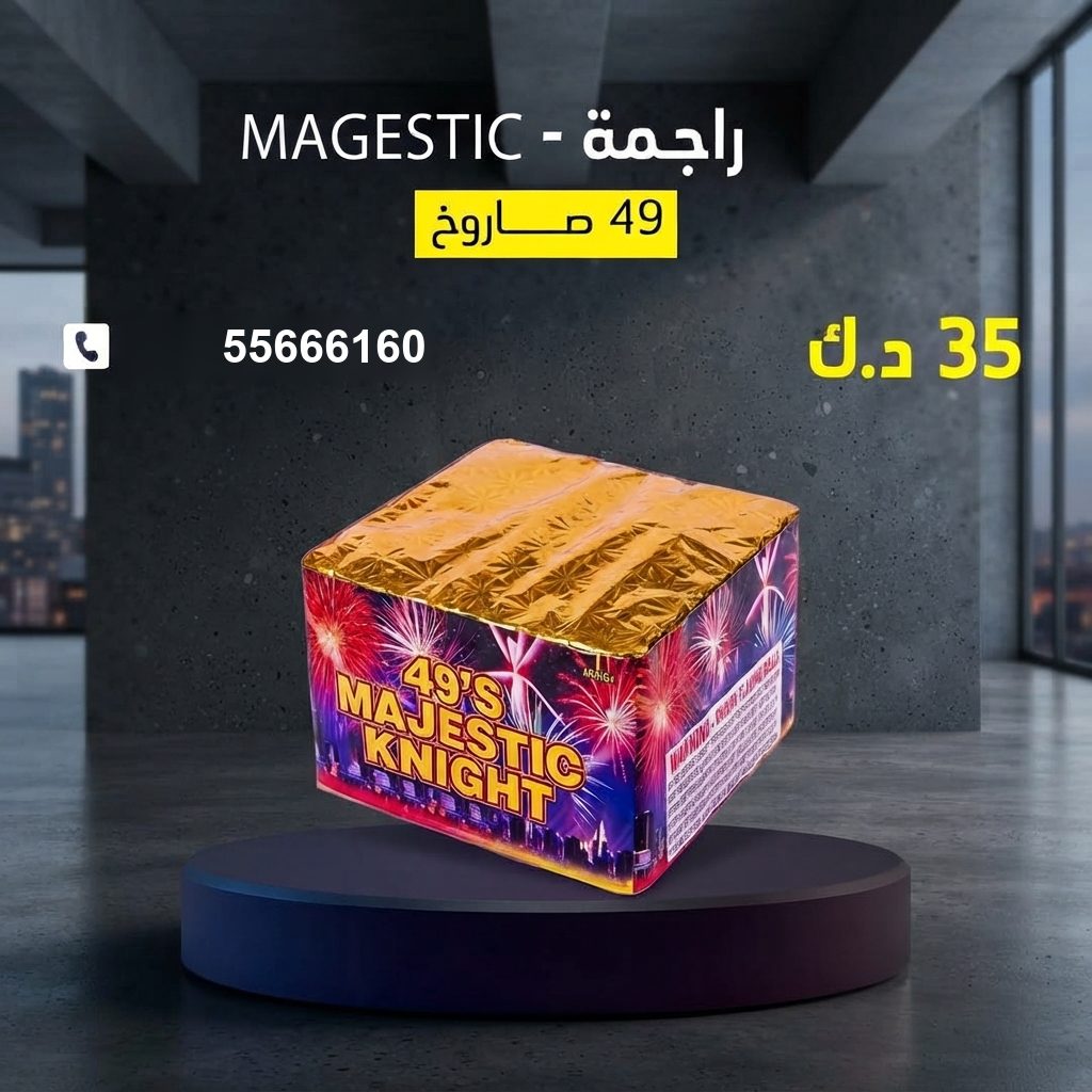 جراغي ،العاب نارية راجمة MAGESTIC لليوم الوطني من جراغيات الكويت