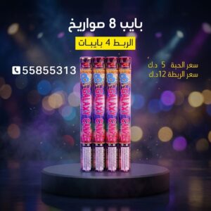 بايب 8 صواريخ عروض حفلات الأطفال