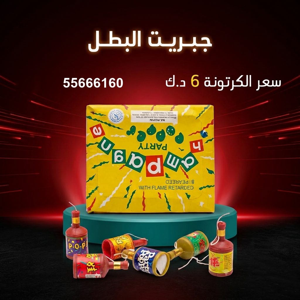 سعر جبريت البطل في الفروانية من جراغيات الكويت