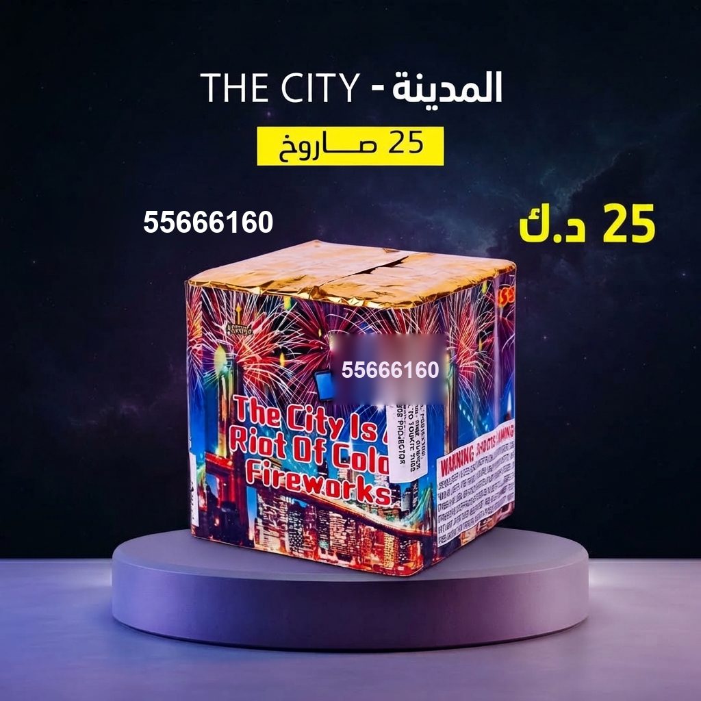 جراغي ،العاب نارية راجمة The City من جراغيات الكويت
