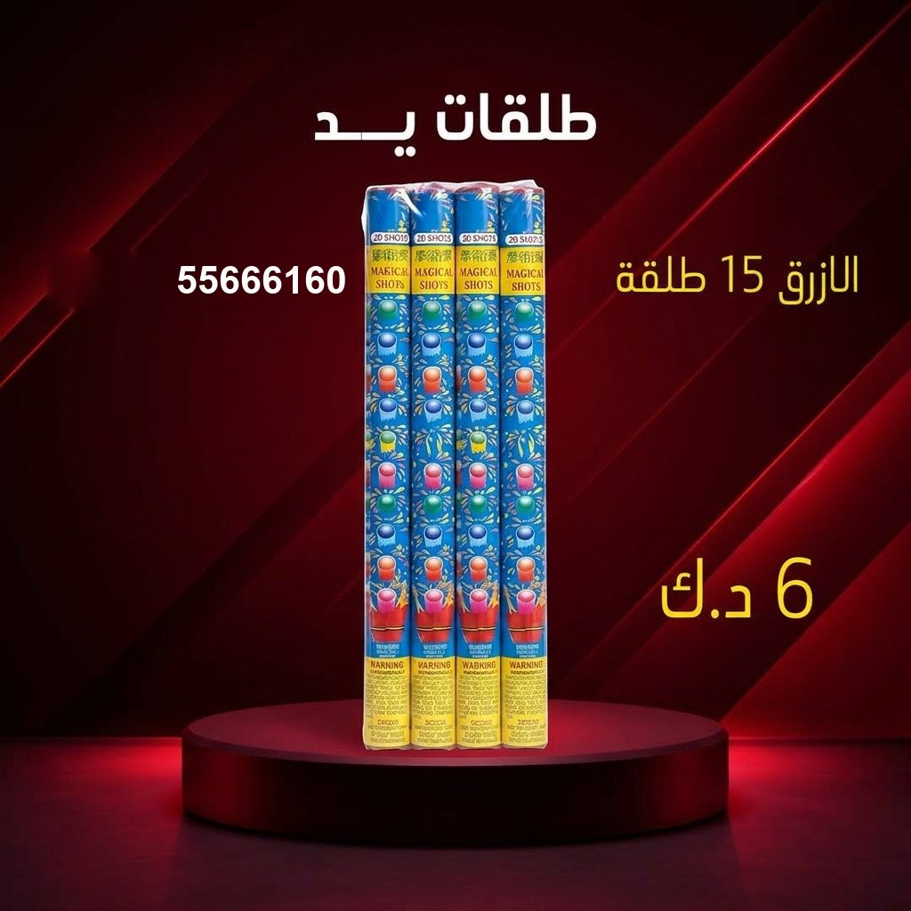سعر طلقات الازرق في العاصمة من جراغيات الكويت