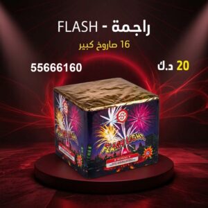 راجمة FLASH في حولي