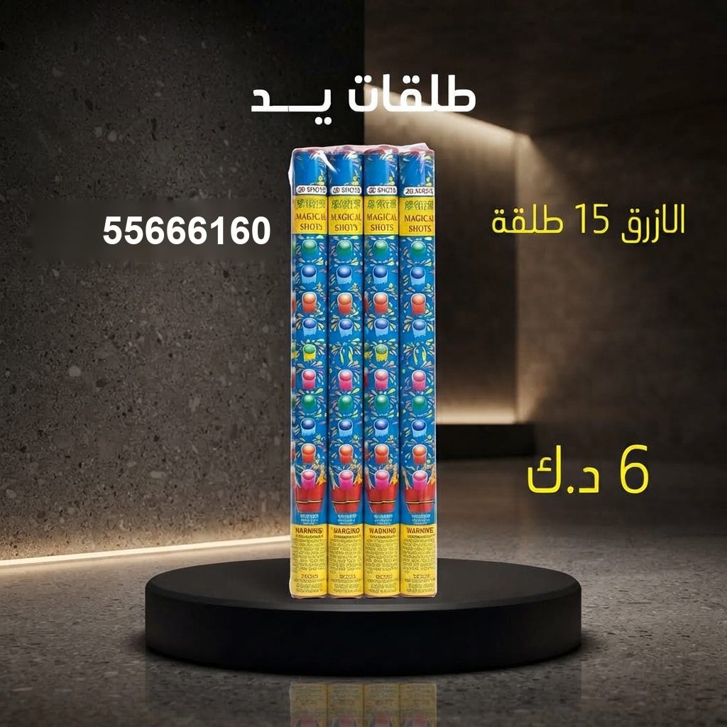 جراغي ،العاب نارية طلقات الازرق من جراغيات الكويت
