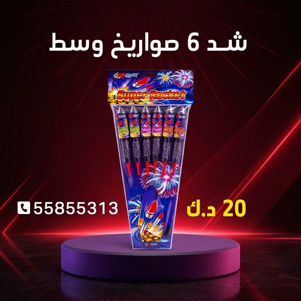 شد 6 صواريخ وسط عروض القرقيعان