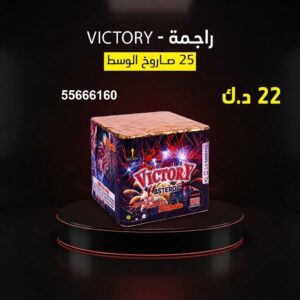 راجمة VICTORY في الفروانية