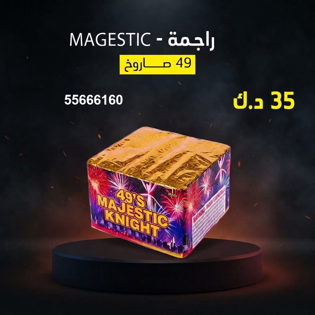جراغي ،العاب نارية راجمة MAGESTIC للتحرير من جراغيات الكويت