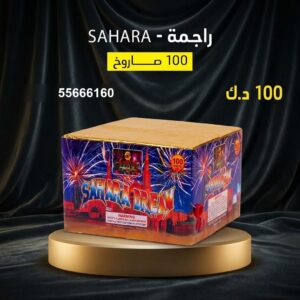 راجمة SAHARA للتحرير