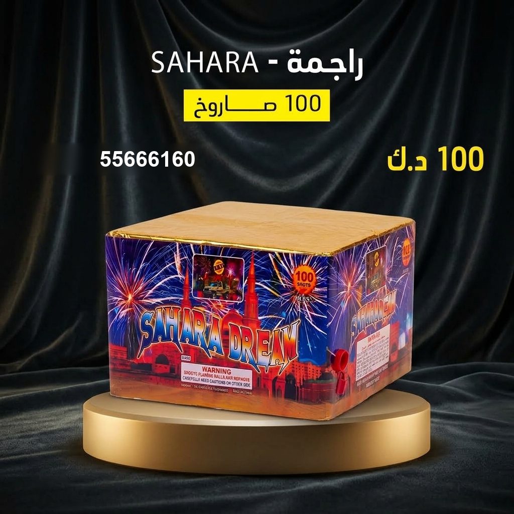 راجمة SAHARA للتحرير