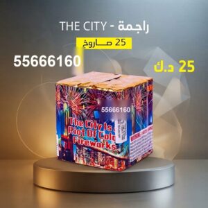 راجمة The City للقرقيعان