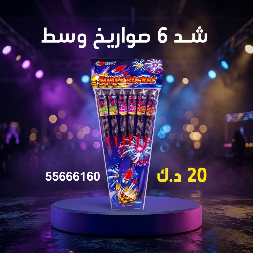 جراغي ،العاب نارية سعر شد 6 صواريخ وسط من جراغيات الكويت