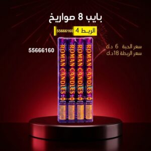 بايب 8 صواريخ في الجهراء