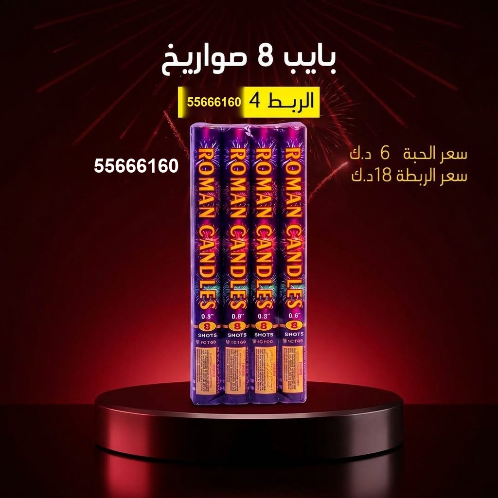 جراغي ،العاب نارية سعر بايب 8 صواريخ من جراغيات الكويت