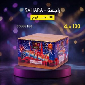 راجمة SAHARA عروض الأعياد